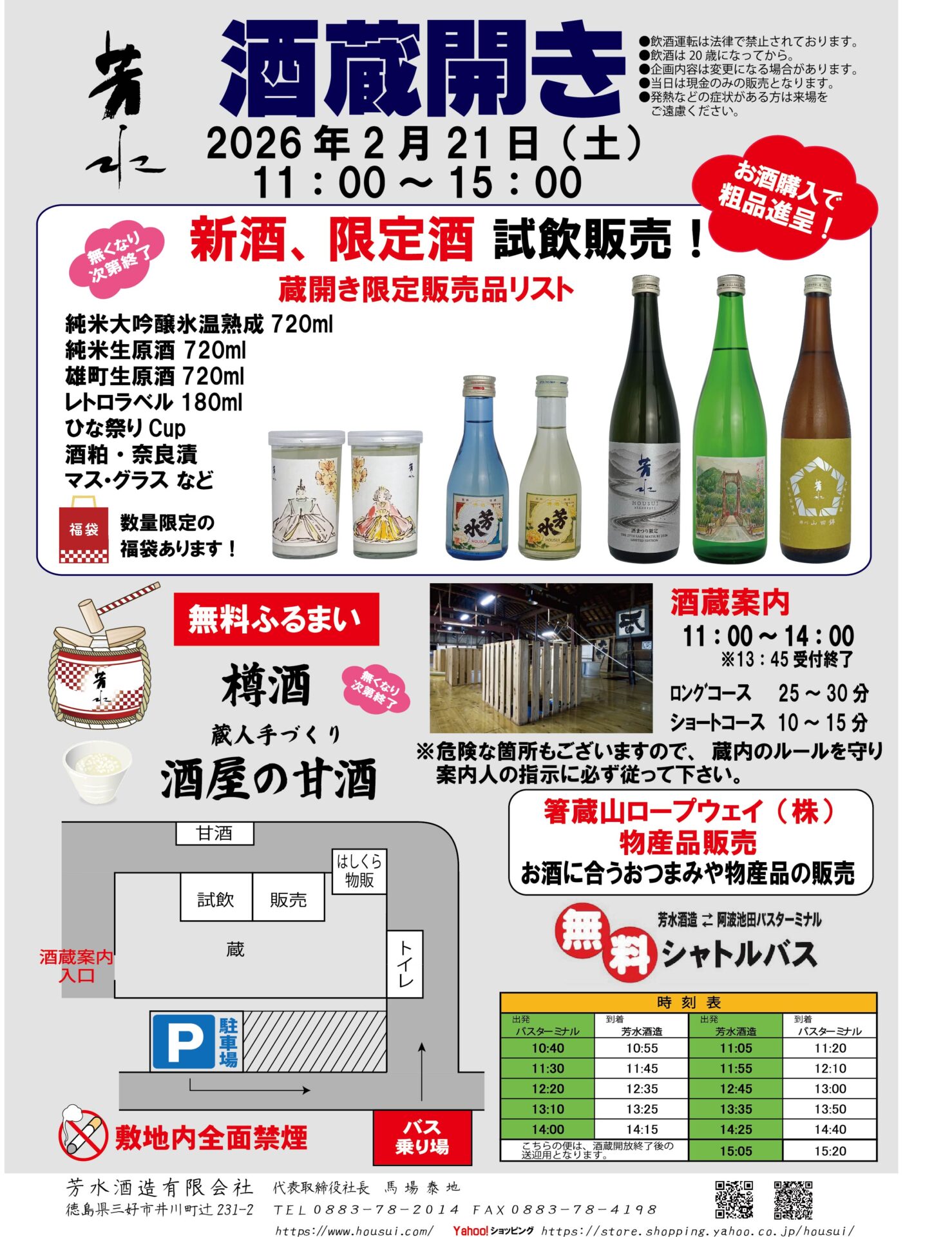 第27回四国酒まつり2026年2月21日(土) - 芳水酒造有限会社